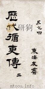 历代循吏传  卷3-4（ PDF版）