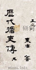 历代循吏传  卷5-6（ PDF版）