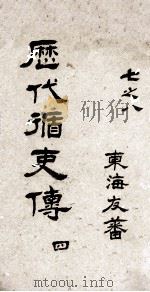 历代循吏传  卷7-8（ PDF版）