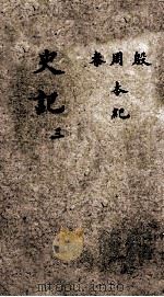 史记 序 正义列国分野 世系图 目录 PDF电子版封面 陈子龙,徐孚远测议