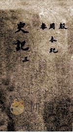 史记  本纪  卷3-5（ PDF版）