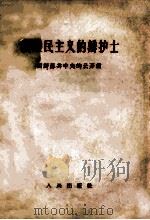 新殖民主义的辩护士 四评苏共中共的公开信（1963 PDF版）