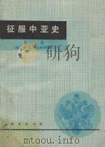 征服中亚史  第一卷（1980 PDF版）