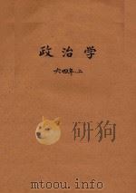 政治学  六四年、二（ PDF版）