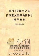 学习《帝国主义是资本主义的最高阶段》  辅导材料（1975 PDF版）