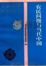 农民问题与当代中国（ PDF版）