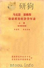 马克思恩格斯创建政治经济学年表 上册 征求意见稿（ PDF版）