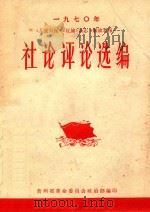 一九七0年《人民日报》《红旗》《解放军报》社论评论选编（ PDF版）