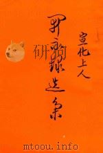 宣化上人开示录选集（ PDF版）