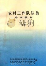 农村工作队队员培训教材 上 PDF电子版封面 贵州省基层组织建设领导小组办公室,贵州省扶贫开发领导小组办公