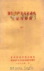 国际共产主义运动史文献与资料  上（1977 PDF版）
