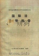 国际法自学指导（ PDF版）