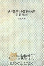 共产国际与中国革命关系专题概述  讲授纲要（1997 PDF版）