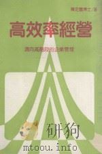 高效率经营 迈向高阶段的企业管理 1983 PDF电子版封面 陈定国博士著