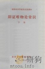 辩证唯物论常识  下（1977 PDF版）