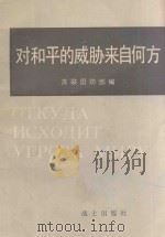 对和平的威胁来自何方 1982 PDF电子版封面 苏联国防部编;山鹰译