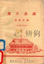 遵义会议资料汇编（1972 PDF版）