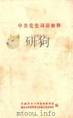中共党史词语解释  上（ PDF版）