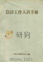 信访工作人员手册 1987 PDF电子版封面 中国人民银行办公厅编
