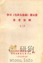 学习《毛泽东选集》第5卷参考资料 1977 PDF电子版封面 新疆维吾尔自治区出版局编