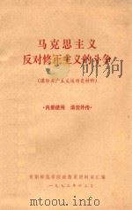 马克思主义反对修正主义的斗争  国际共产主义运动史材料（1973 PDF版）