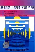 新编民主管理实用手册（1999 PDF版）