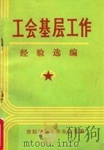 工会基层工作经验选编（ PDF版）