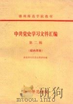 中共党史学习文件汇编 第2辑 1978 PDF电子版封面 政治系中共党史教研室编