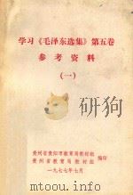 学习《毛泽东选集》第5卷参考资料 1 1977 PDF电子版封面 贵州省贵阳市教育局教材组,贵州省教育局教材组编印