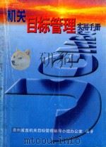 机关目标管理实用手册（1998 PDF版）