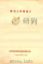学习《矛盾论》（1976 PDF版）