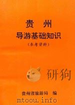 贵州导游基础知识  参考资料（ PDF版）