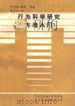 行为科学研究方法入门（ PDF版）