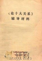 《论十大关系》辅导材料（1977 PDF版）