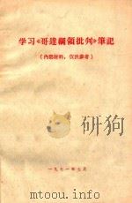 学习《哥达纲领批判》笔记（1971 PDF版）