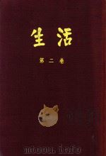 生活 第2卷 合订本 1933 PDF电子版封面 新华书店编