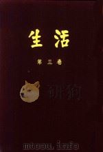 生活 第3卷 合订本 1934 PDF电子版封面 新华书店编