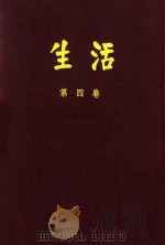 生活 第4卷 合订本 1980 PDF电子版封面 生活周刊社编行