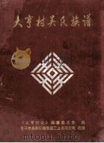 大亨村吴氏族谱（ PDF版）