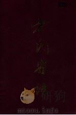 方氏宗谱（ PDF版）