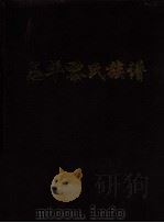 恩平黎氏族谱（1998 PDF版）