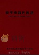恩平市聂氏族谱（ PDF版）