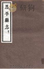 恩平县志  贞  卷9-11（ PDF版）