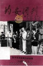 均安侨刊  第10期（1994 PDF版）
