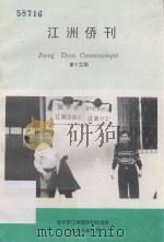 江洲侨刊 第15期 1999 PDF电子版封面