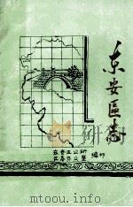 东安区志 1911-1985 PDF电子版封面 东安区公所,区志办公室编