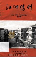 江洲侨刊 第14期 1998 PDF电子版封面