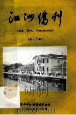 江洲侨刊  第12期（1997 PDF版）