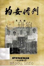 均安侨刊 第9期 1994 PDF电子版封面