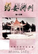 均安侨刊  第15期（1997 PDF版）